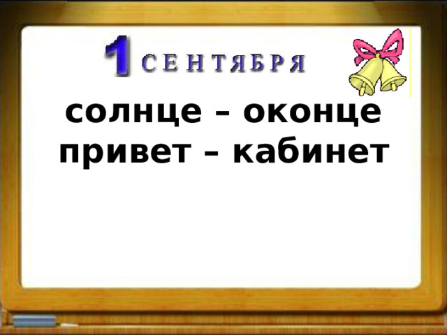 солнце – оконце  привет – кабинет   