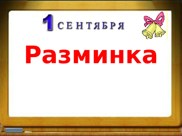Разминка 