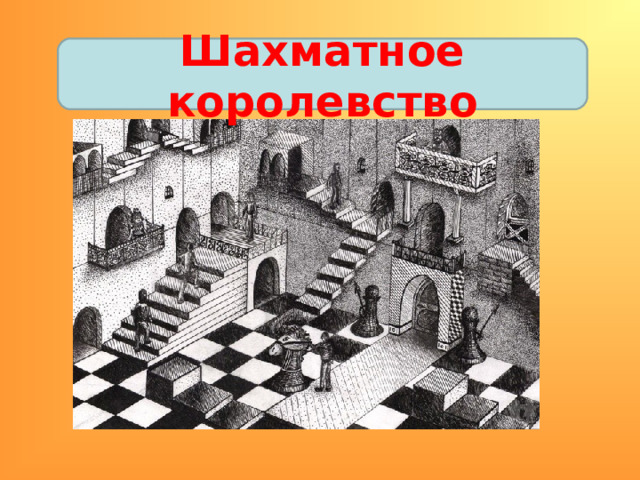 Шахматное королевство 
