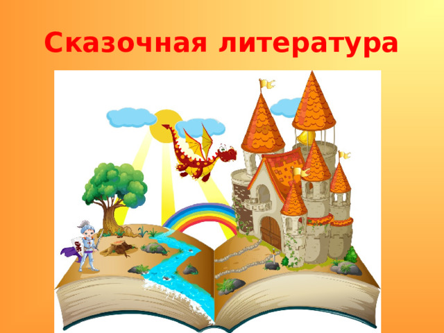 Сказочная литература 
