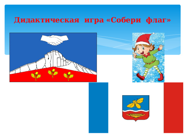 Дидактическая игра «Собери флаг» 