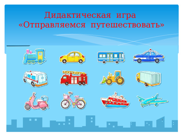 Дидактическая игра «Отправляемся путешествовать» 