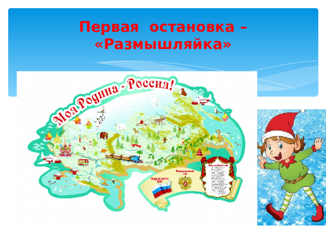 Первая остановка – «Размышляйка» 