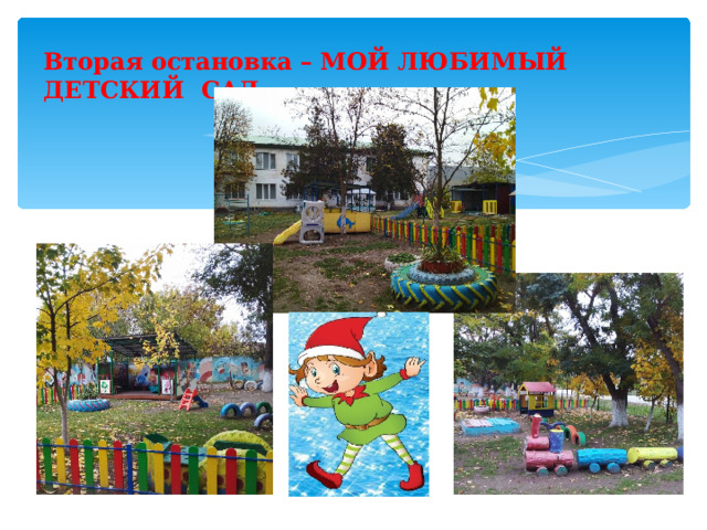 Вторая остановка – МОЙ ЛЮБИМЫЙ ДЕТСКИЙ САД. 