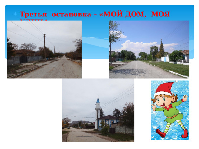 Третья остановка – «МОЙ ДОМ, МОЯ УЛИЦА» 