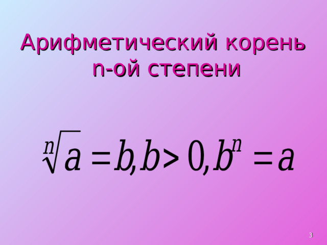 Арифметический корень  n -ой степени  