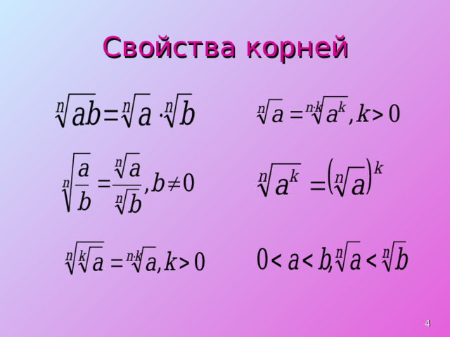 Свойства корней  