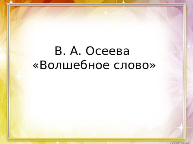 В. А. Осеева  «Волшебное слово» 
