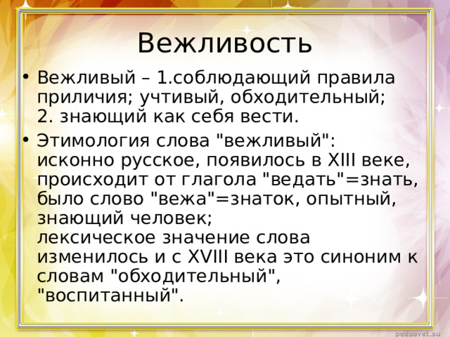 Вежливость Вежливый – 1.соблюдающий правила приличия; учтивый, обходительный;  2. знающий как себя вести. Этимология слова 