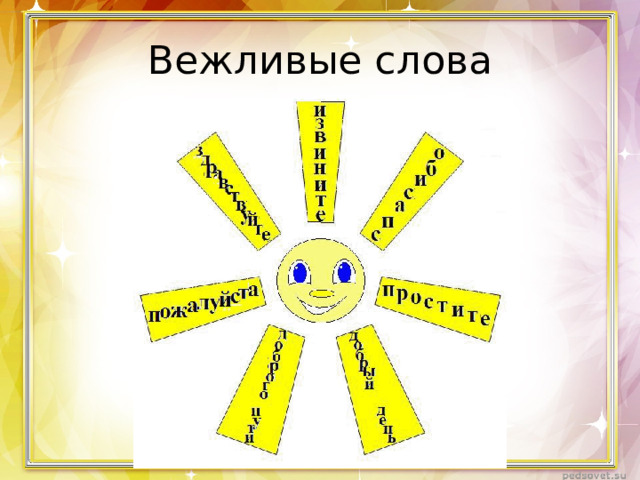 Вежливые слова 