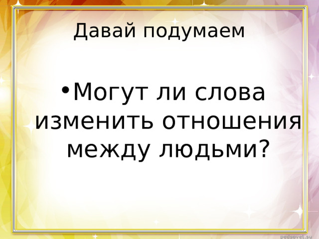 Давай подумаем Могут ли слова изменить отношения между людьми? 