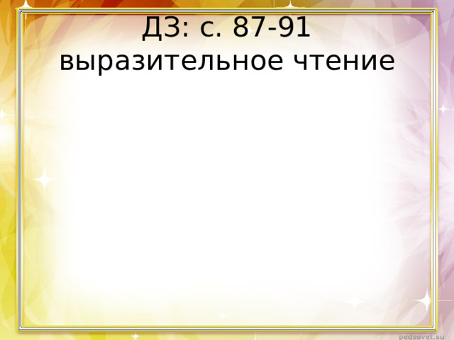 ДЗ: с. 87-91 выразительное чтение 