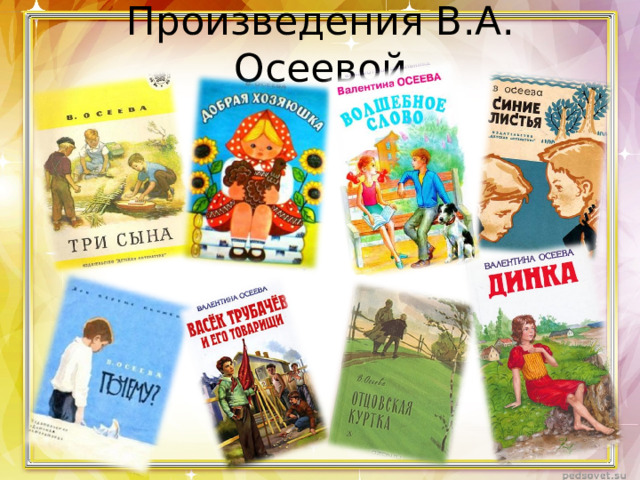 Произведения В.А. Осеевой 