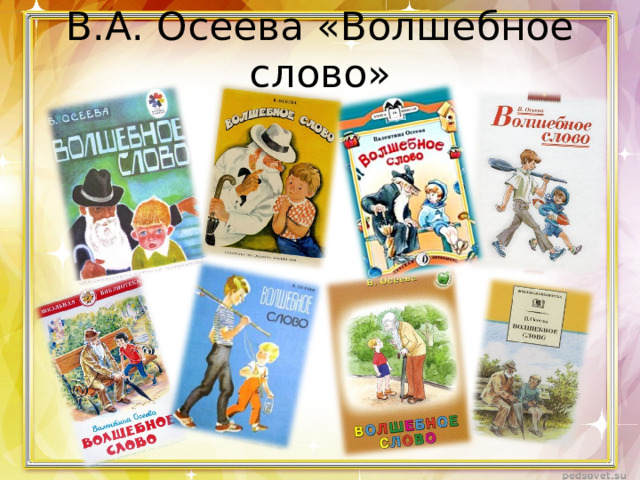 В.А. Осеева «Волшебное слово» 