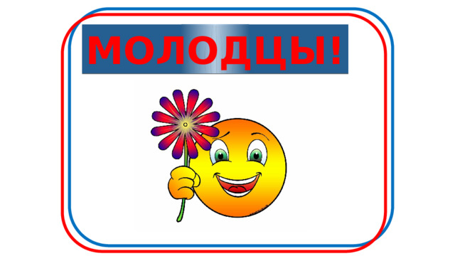 МОЛОДЦЫ! 