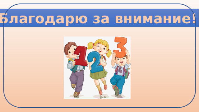 Благодарю за внимание! 