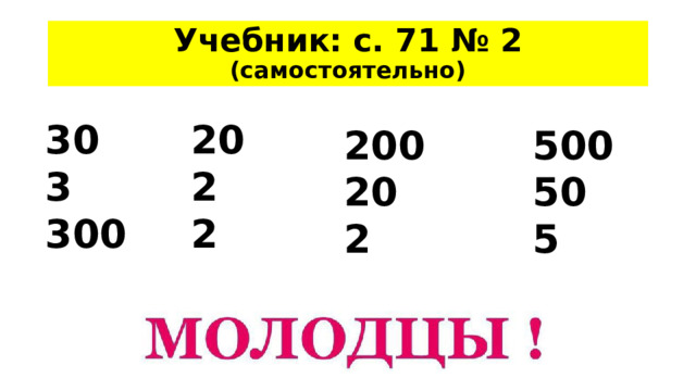Учебник: с. 71 № 2 (самостоятельно) 30 20 3 2 300 2 200 500 20 50 2 5 