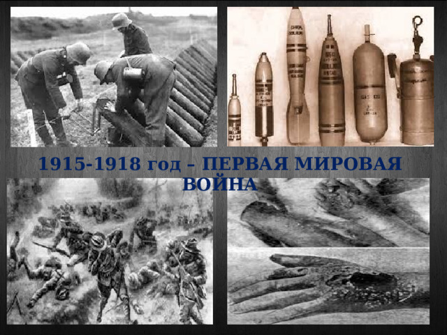 1915-1918 год – ПЕРВАЯ МИРОВАЯ ВОЙНА 