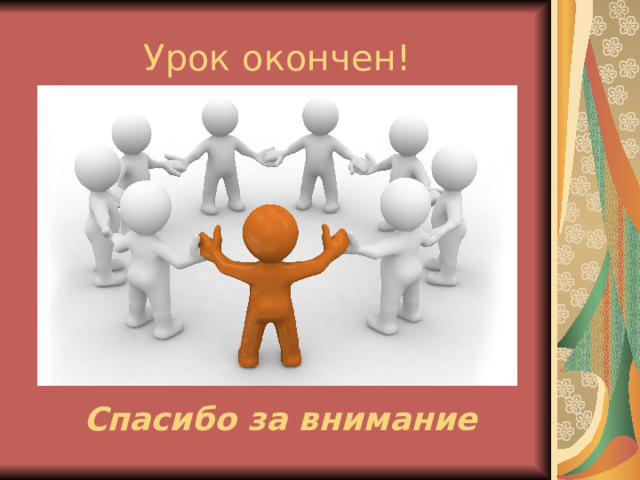 Спасибо за внимание 