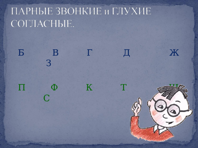  Б В Г Д Ж З  П Ф К Т Ш С 