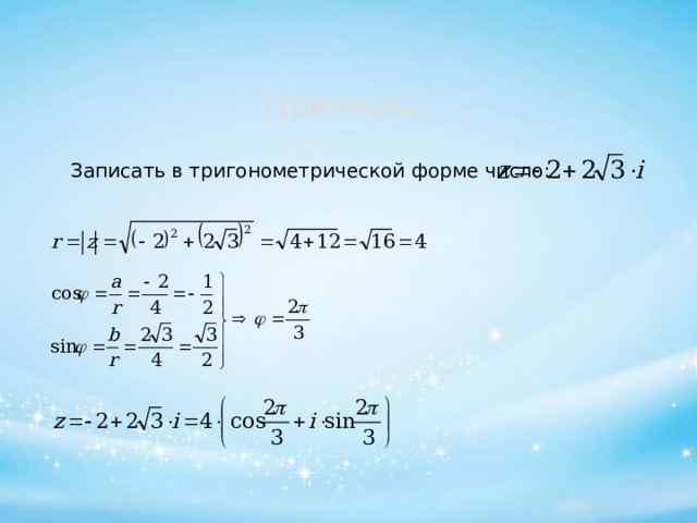 Примеры   Записать в тригонометрической форме число: 