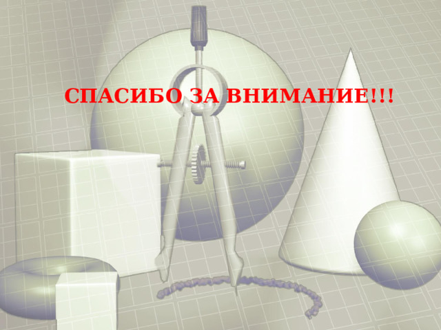 СПАСИБО ЗА ВНИМАНИЕ!!! 