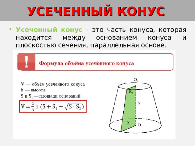 УСЕЧЕННЫЙ КОНУС  Усеченный конус - это часть конуса, которая находится между основанием конуса и плоскостью сечения, параллельная основе. 
