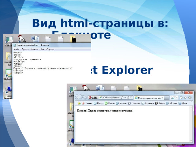 Вид html-страницы в:  Блокноте        Internet Explorer   