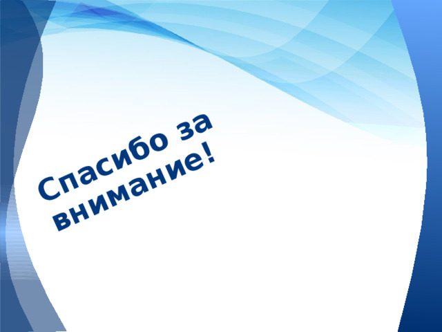 Спасибо за внимание! 