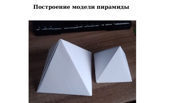 Построение модели пирамиды 