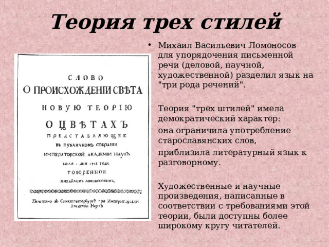Теория трех стилей Михаил Васильевич Ломоносов для упорядочения письменной речи (деловой, научной, художественной) разделил язык на 