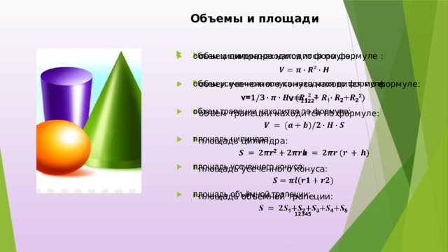 Объемы и площади объем цилиндра находится по формуле :   объем усеченного конуса находится по формуле: v= 1122 2 объем трапеции находится по формуле: площадь цилиндра:  2 площадь усеченного конуса:  площадь объёмной трапеции: 12345 