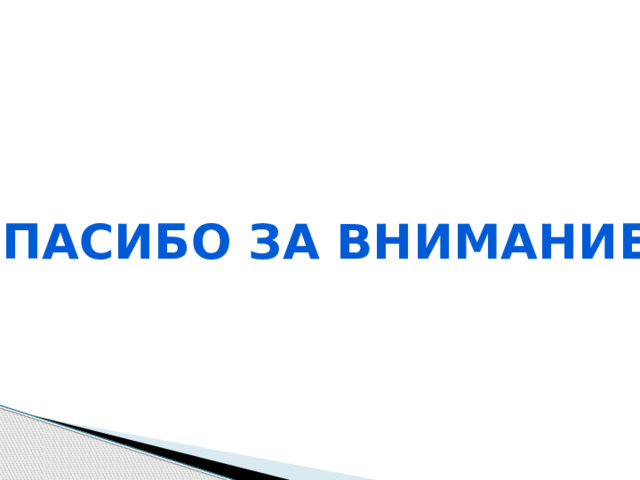 Спасибо за внимание! 