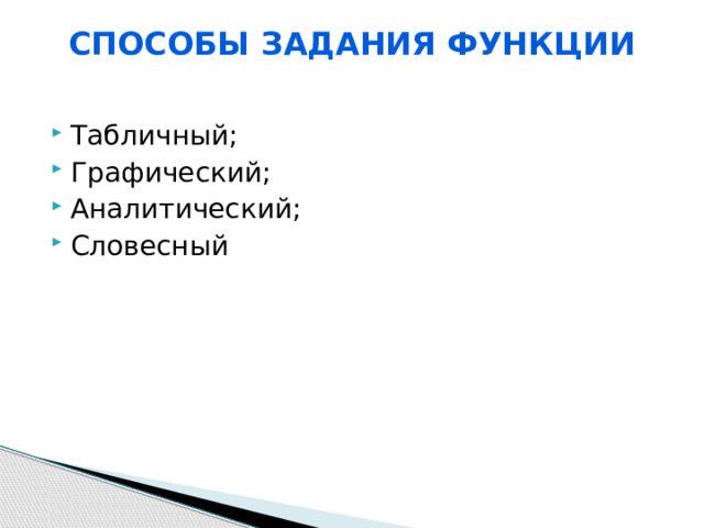 Способы задания функции Табличный; Графический; Аналитический; Словесный 