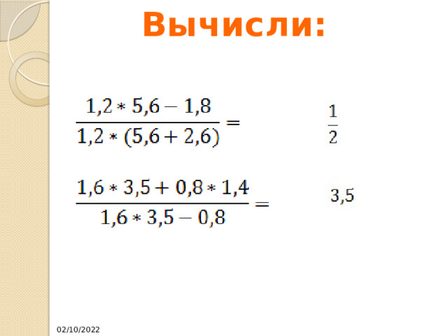 Вычисли: 02/10/2022 