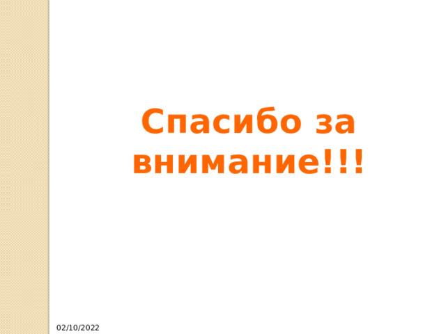 Спасибо за внимание!!! 02/10/2022 