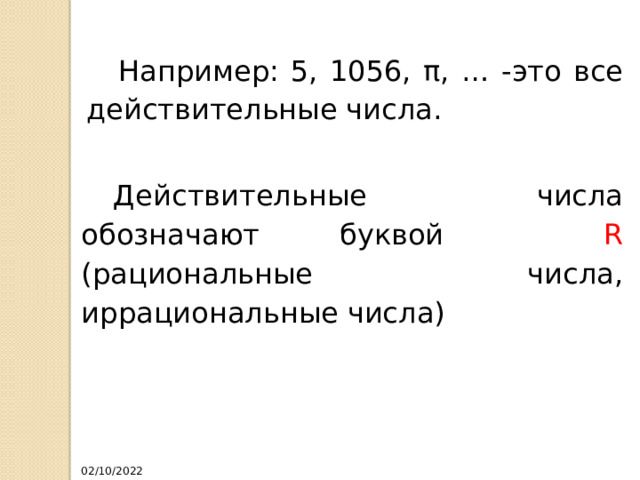  Например: 5, 1056, π, … -это все действительные числа.  Действительные числа обозначают буквой R (рациональные числа, иррациональные числа) 02/10/2022 