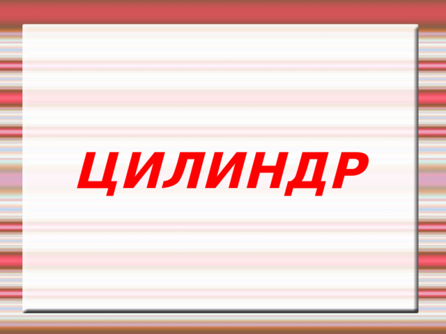 ЦИЛИНДР 
