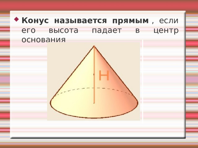 Конус называется прямым  , если его высота падает в центр основания 