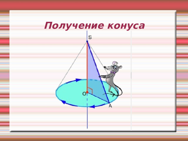 Получение конуса 
