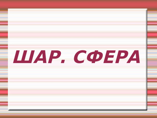 ШАР. СФЕРА 