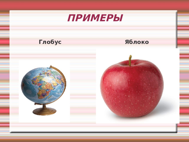 ПРИМЕРЫ Глобус Яблоко 