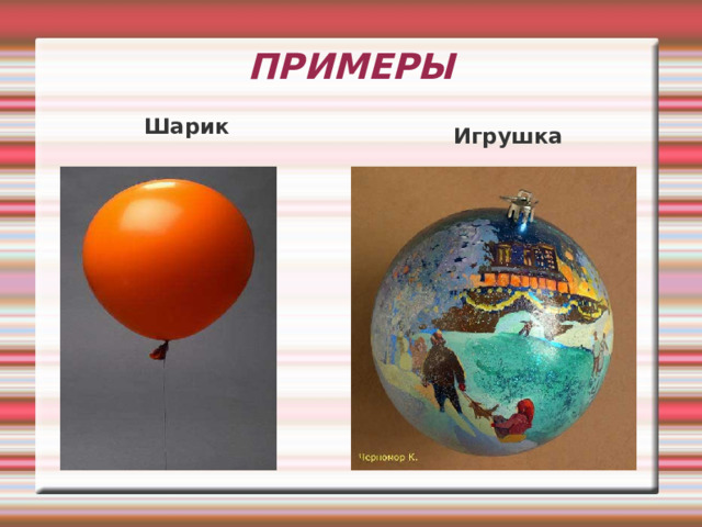 ПРИМЕРЫ Шарик Игрушка 