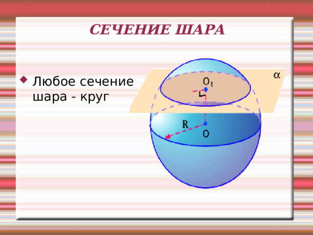  СЕЧЕНИЕ ШАРА Любое сечение шара - круг 