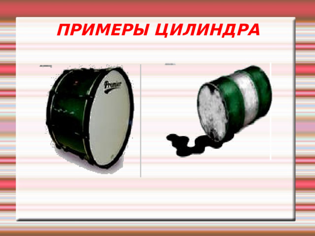 ПРИМЕРЫ ЦИЛИНДРА 