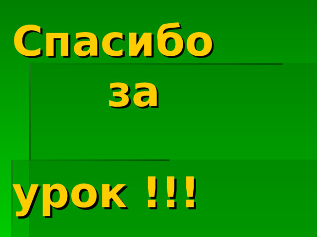 Спасибо     за     урок !!! 