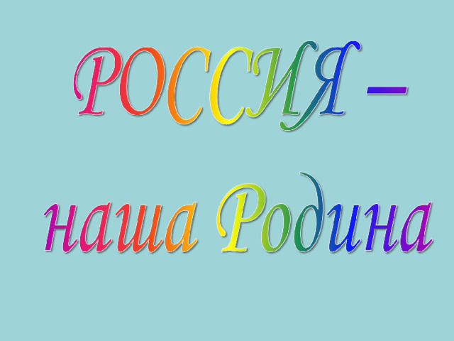 НАША РОДИНА  