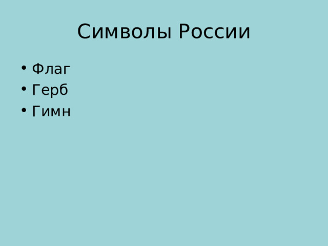 Символы России Флаг Герб Гимн 