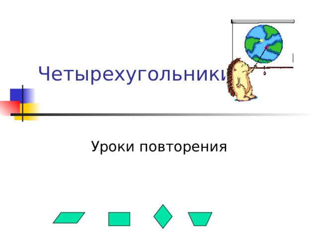 Четырехугольники   Уроки повторения 