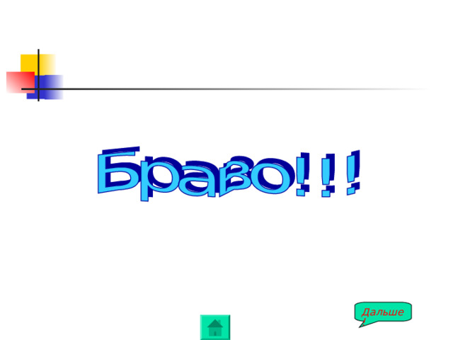 Дальше! 